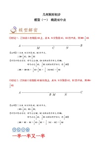 2024年中考数学几何模型专项复习讲与练 模型01 几何图形初步——线段双中点-原卷版+解析