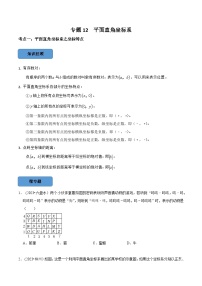 2024年中考数学必考考点总结题型专训专题12平面直角坐标系篇（原卷版+解析）