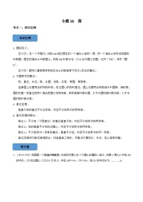 2024年中考数学必考考点总结题型专训专题30圆篇（原卷版+解析）