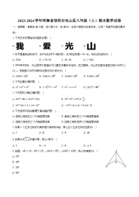 2023-2024学年河南省信阳市光山县八年级（上）期末数学试卷（含解析）