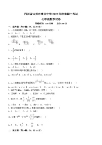 四川省达州市通川区重点中学校2023-2024学年七年级上学期期中数学试题(无答案)