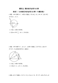 题型五 圆的相关证明与计算 类型二 与切线有关的证明与计算（专题训练）-备战2024年中考数学二轮复习高分突破（全国通用）