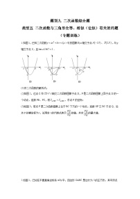 题型九 二次函数综合题 类型五 二次函数与三角形全等、相似（位似）有关的问题（专题训练）-备战2024年中考数学二轮复习高分突破（全国通用）