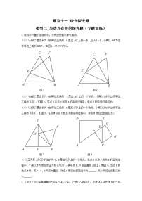 题型十一 综合探究题 类型二 与动点有关的探究题（专题训练）-备战2024年中考数学二轮复习高分突破（全国通用）