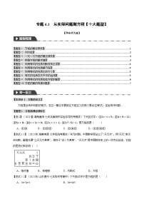 专题6.1 从实际问题到方程【十大题型】-2023-2024学年七年级数学下册举一反三系列（华东师大版）