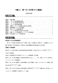 专题6.2 解一元一次方程【十大题型】-2023-2024学年七年级数学下册举一反三系列（华东师大版）