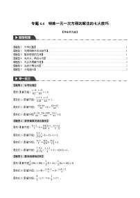 专题6.6 特殊一元一次方程的解法的七大技巧-2023-2024学年七年级数学下册举一反三系列（华东师大版）
