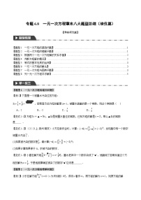 专题6.8 一元一次方程章末八大题型总结（培优篇）-2023-2024学年七年级数学下册举一反三系列（华东师大版）