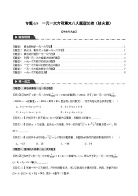 专题6.9 一元一次方程章末八大题型总结（拔尖篇）-2023-2024学年七年级数学下册举一反三系列（华东师大版）