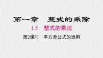 初中数学北师大版七年级下册5 平方差公式教课内容课件ppt