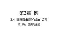 初中数学北师大版九年级下册4 圆周角和圆心角的关系集体备课ppt课件