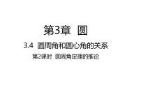初中数学北师大版九年级下册第三章 圆4 圆周角和圆心角的关系备课课件ppt