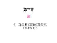 初中第三章 圆6 直线与圆的位置关系教课内容ppt课件