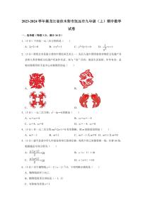 黑龙江省佳木斯市抚远市2024届九年级上学期期中考试数学试卷