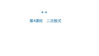 初中数学中考一轮复习第1章数与式第4课时二次根式课件
