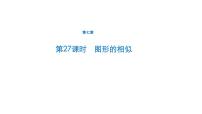 初中数学中考一轮复习第7章图形与变换第27课时图形的相似课件