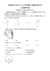 贵州省黔东南苗族侗族自治州剑河县第五中学2023-2024学年九年级上学期期中数学试题（原卷版+解析版）