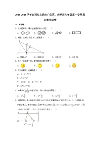 2023-2024学年江西省上饶市广信区、余干县八年级（上）期末数学试卷（含解析）