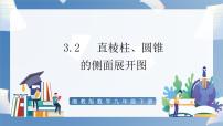 初中湘教版3.2 直棱柱、圆锥的侧面展开图背景图ppt课件