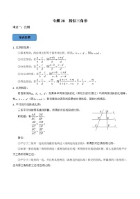 2024年中考数学必考考点总结+题型专训（全国通用）专题28 相似三角形篇（原卷版+解析）