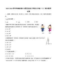 2023-2024学年河南省商丘市夏邑县私立学校七年级（上）期末数学试卷（含解析）