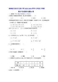 海南省省直辖县级行政单位文昌市文昌中学2023-2024学年七年级上学期期末考试数学试题（B卷）