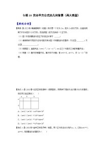 苏科版七年级数学下册《高分突破 培优新方法》   专题10 完全平方公式的几何背景（两大类型）（含答案）