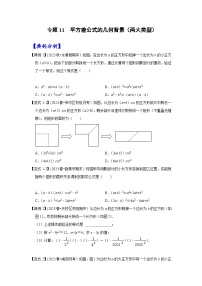 苏科版七年级数学下册《高分突破 培优新方法》   专题11 平方差公式的几何背景（两大类型）（含答案）