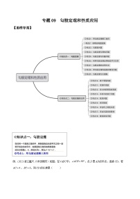 沪科版八年级数学下学期核心考点精讲精练 专题09 勾股定理（知识点考点串编）-【专题重点突破】(原卷版+解析)