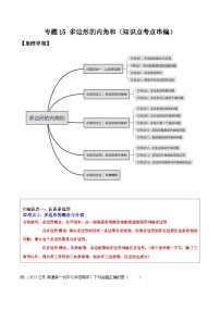 沪科版八年级数学下学期核心考点精讲精练 专题15 多边形的内角和（知识点考点串编）-【专题重点突破】(原卷版+解析)