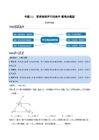 北师大版七年级数学下册举一反三  专题2.2 探索直线平行的条件-重难点题型（举一反三）（原卷版+解析）