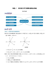 北师大版七年级数学下册举一反三  专题2.7 相交线与平行线章末重难点突破（举一反三）（原卷版+解析）