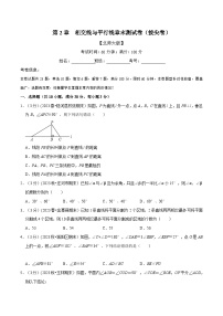 北师大版七年级数学下册举一反三  专题2.9 相交线与平行线章末测试卷（拔尖卷）（举一反三）（原卷版+解析）