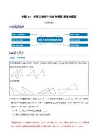 北师大版七年级数学下册举一反三  专题4.8 全等三角形中的经典模型-重难点题型（举一反三）（原卷版+解析）