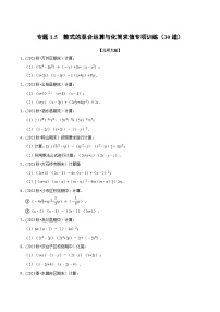 北师大版七年级数学下册举一反三  专题1.5 整式的混合运算与化简求值专项训练（30道）（举一反三）（原卷版+解析）