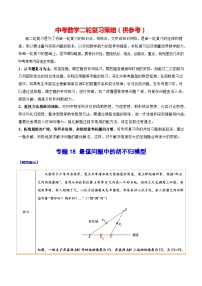 最新中考数学难点突破与经典模型精讲练  专题18 最值问题中的胡不归模型 （全国通用）