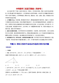 最新中考数学难点突破与经典模型精讲练  专题26 相似三角形中由动点引起的分类讨论问题 （全国通用）