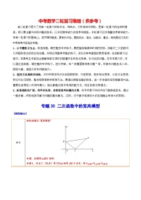 最新中考数学难点突破与经典模型精讲练  专题30 二次函数中的宽高模型 （全国通用）