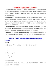 最新中考数学难点突破与经典模型精讲练  专题37 以函数为背景的直角三角形的存在性问题 （全国通用）