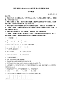 贵州省毕节市七星关区七星关区金陵学校2023-2024学年七年级上学期期末数学试题