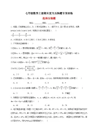 2023-2024学年苏科版七年级数学上册期末复习压轴题之选择压轴题专项训练（含答案解析）