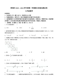 贵州省黔南布依族苗族自治州2023-2024学年七年级上学期期末数学试题()