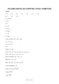 湖南省怀化市雅礼实验学校2023-2024学年八年级下学期入学考试数学试题(1)