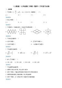 （人教版）七年级第二学期（数学）月考复习试卷 （2份打包，原卷版+教师版）