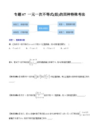 人教版七年级数学下册同步压轴题 专题07 一元一次不等式（组）的四种特殊考法（原卷版+解析版）