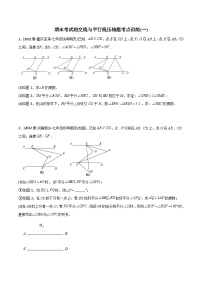 人教版七年级数学下册同步压轴题 期末考试相交线与平行线压轴题考点训练（一）（原卷版+解析版）