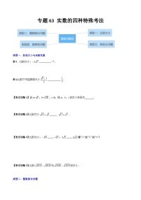 人教版七年级数学下册同步压轴题 专题03 实数的四种特殊考法全攻略（原卷版+解析版）