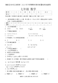 湖南省湘西土家族苗族自治州2023—2024学年七年级上学期期末考试数学试题卷