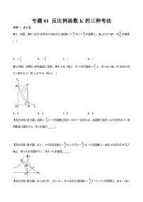 人教版九年级数学上册同步压轴题专题01反比例函数K的三种考法（原卷版+解析）