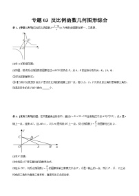 人教版九年级数学上册同步压轴题专题03反比例函数与几何图形综合（原卷版+解析）